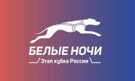 Фестиваль каникросса "БЕЛЫЕ НОЧИ - 2024" Фестиваль каникросса "БЕЛЫЕ НОЧИ - 2024"